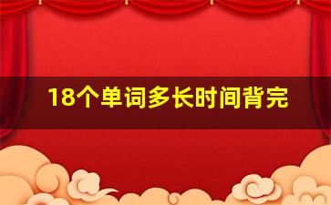 18个单词多长时间背完