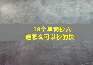 18个单词抄六遍怎么可以抄的快