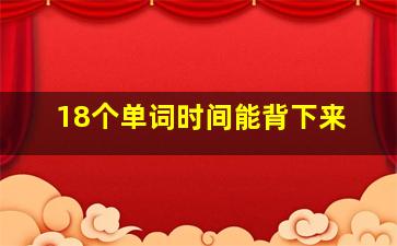 18个单词时间能背下来