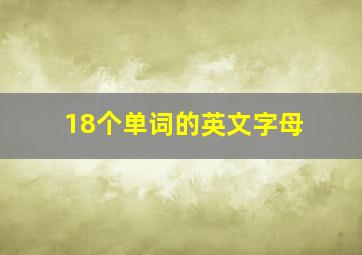 18个单词的英文字母