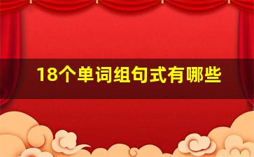 18个单词组句式有哪些