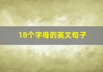 18个字母的英文句子