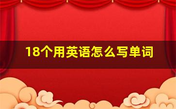 18个用英语怎么写单词