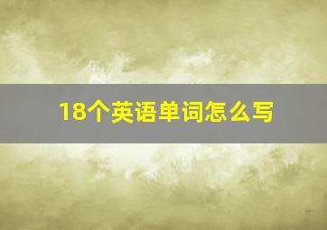 18个英语单词怎么写