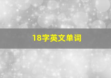 18字英文单词