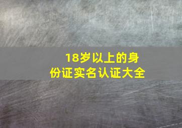 18岁以上的身份证实名认证大全