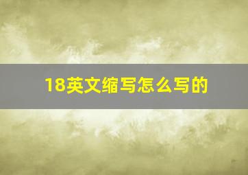 18英文缩写怎么写的