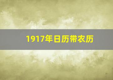 1917年日历带农历