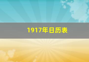 1917年日历表