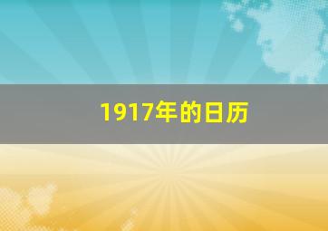 1917年的日历