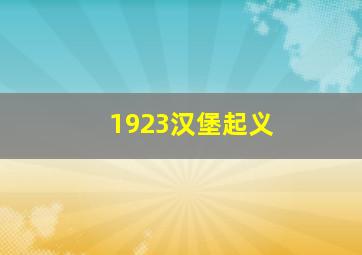 1923汉堡起义