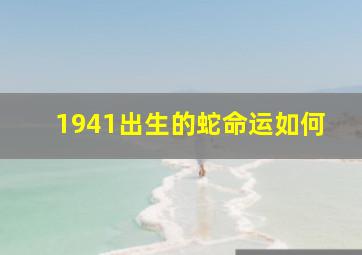 1941出生的蛇命运如何