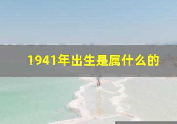 1941年出生是属什么的