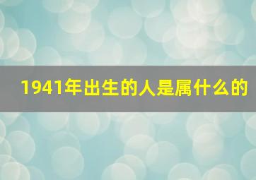 1941年出生的人是属什么的