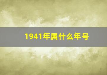 1941年属什么年号