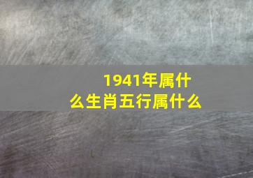 1941年属什么生肖五行属什么