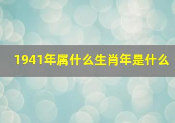 1941年属什么生肖年是什么