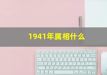 1941年属相什么