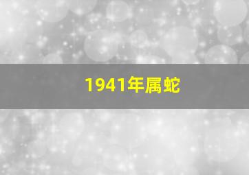 1941年属蛇