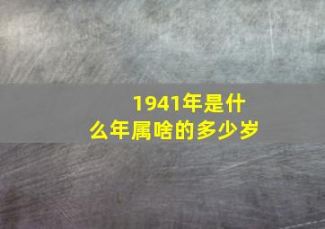 1941年是什么年属啥的多少岁