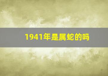 1941年是属蛇的吗