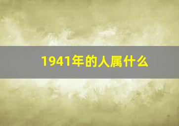 1941年的人属什么