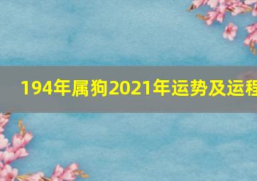 194年属狗2021年运势及运程