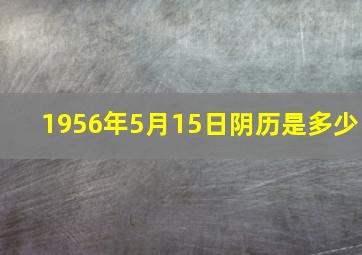 1956年5月15日阴历是多少