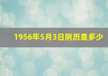 1956年5月3日阴历是多少