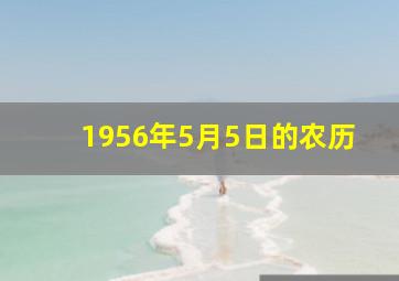 1956年5月5日的农历