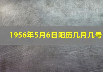 1956年5月6日阳历几月几号