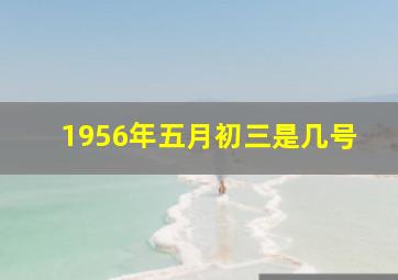 1956年五月初三是几号