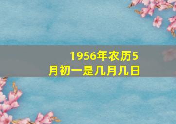 1956年农历5月初一是几月几日