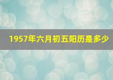 1957年六月初五阳历是多少