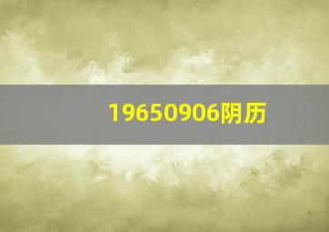 19650906阴历