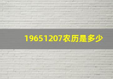 19651207农历是多少