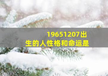 19651207出生的人性格和命运是