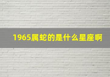 1965属蛇的是什么星座啊