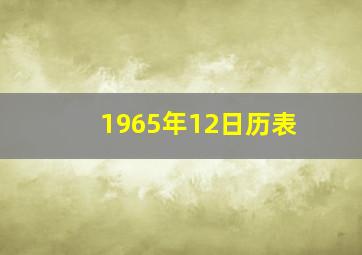 1965年12日历表