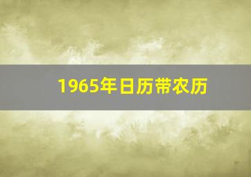 1965年日历带农历