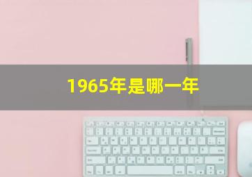 1965年是哪一年