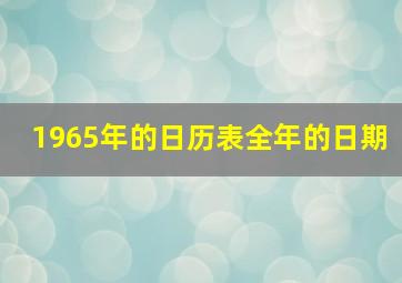 1965年的日历表全年的日期