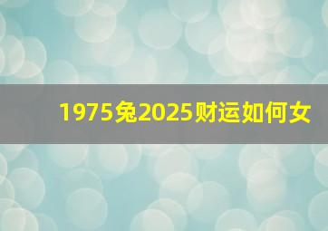 1975兔2025财运如何女