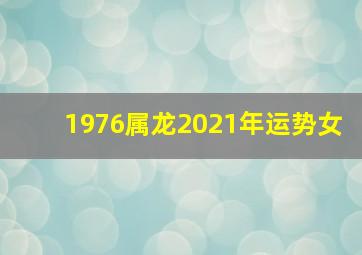 1976属龙2021年运势女