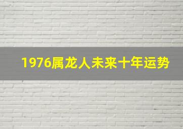 1976属龙人未来十年运势