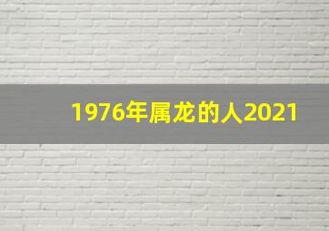 1976年属龙的人2021