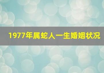 1977年属蛇人一生婚姻状况