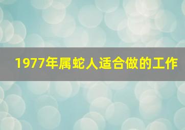 1977年属蛇人适合做的工作