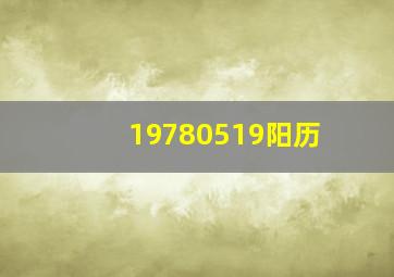 19780519阳历