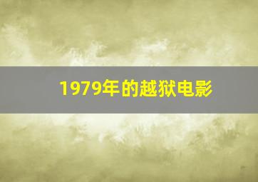 1979年的越狱电影